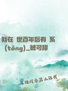 我在滅世百年后有個系統(tǒng)
