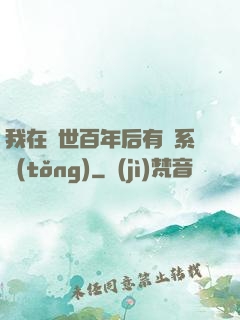 我在滅世百年后有個系統(tǒng)