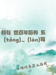 我在滅世百年后有個系統(tǒng)