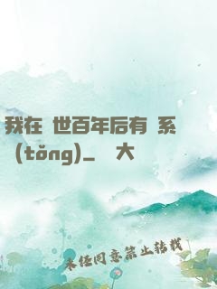 我在滅世百年后有個系統(tǒng)