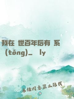我在滅世百年后有個系統(tǒng)