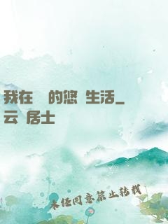我在漁島的悠閑生活