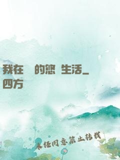 我在漁島的悠閑生活