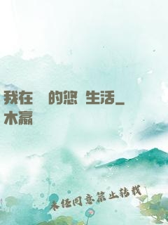 我在漁島的悠閑生活