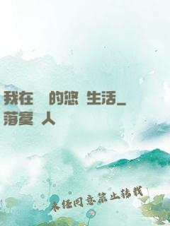 我在漁島的悠閑生活