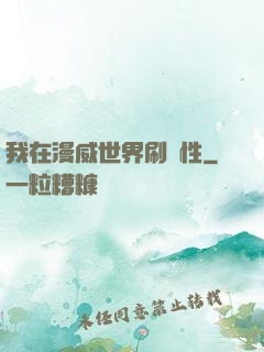 我在漫威世界刷屬性