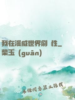 我在漫威世界刷屬性