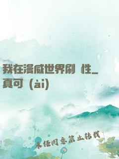 我在漫威世界刷屬性
