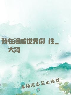 我在漫威世界刷屬性