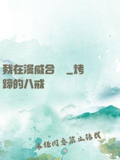 我在漫威合裝備