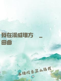 我在漫威堆方塊兒