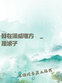我在漫威堆方塊兒