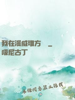 我在漫威堆方塊兒