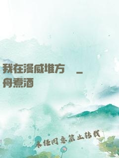 我在漫威堆方塊兒