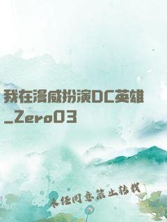 我在漫威扮演DC英雄
