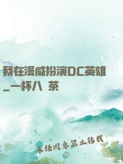 我在漫威扮演DC英雄