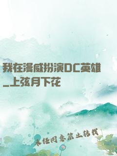 我在漫威扮演DC英雄