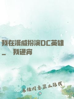 我在漫威扮演DC英雄