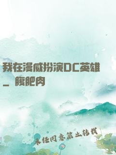我在漫威扮演DC英雄