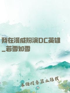 我在漫威扮演DC英雄