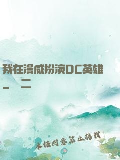我在漫威扮演DC英雄