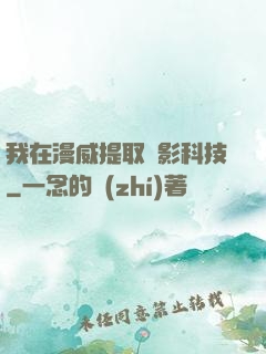 我在漫威提取電影科技