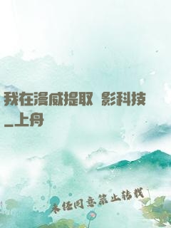我在漫威提取電影科技