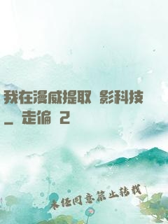 我在漫威提取電影科技