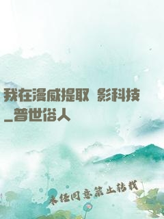 我在漫威提取電影科技