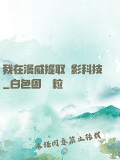 我在漫威提取電影科技