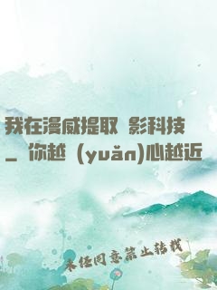 我在漫威提取電影科技