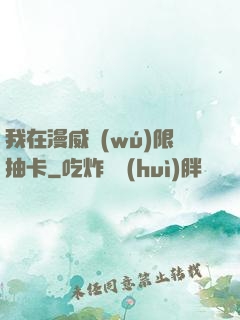 我在漫威無(wú)限抽卡