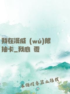 我在漫威無(wú)限抽卡