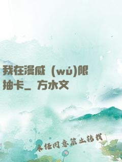 我在漫威無(wú)限抽卡