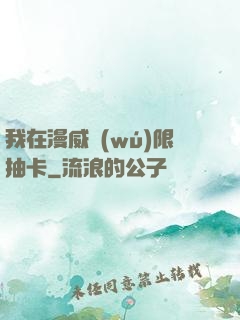 我在漫威無(wú)限抽卡