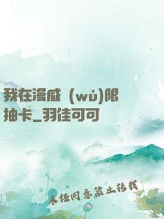 我在漫威無(wú)限抽卡