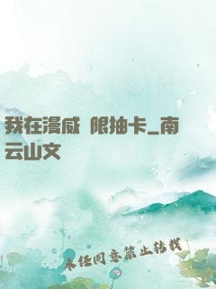 我在漫威無限抽卡