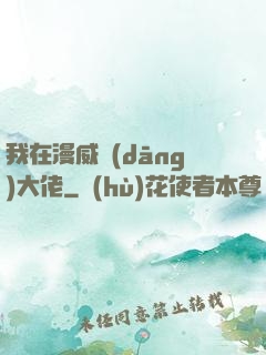 我在漫威當(dāng)大佬