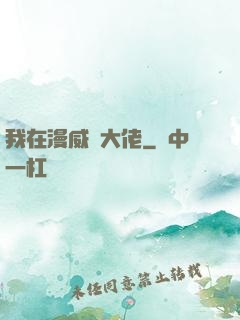 我在漫威當大佬