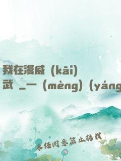 我在漫威開(kāi)武館