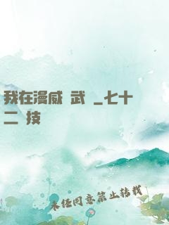 我在漫威開武館