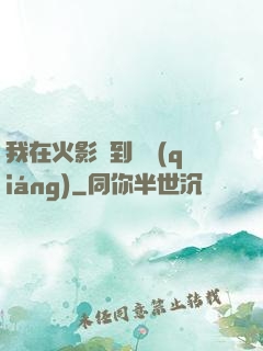 我在火影簽到變強(qiáng)