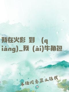 我在火影簽到變強(qiáng)