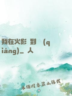 我在火影簽到變強(qiáng)