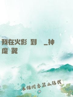 我在火影簽到變強