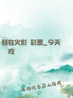 我在火影賣彩票