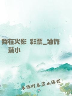 我在火影賣彩票
