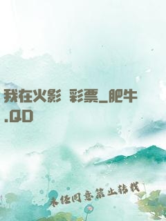 我在火影賣彩票