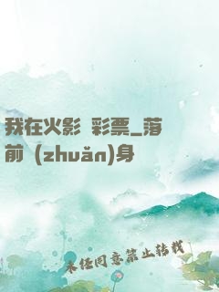 我在火影賣彩票