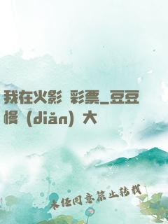 我在火影賣彩票